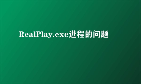 RealPlay.exe进程的问题