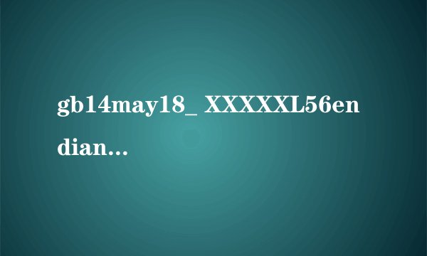 gb14may18_ XXXXXL56endian什么意思?