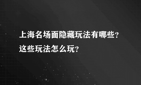 上海名场面隐藏玩法有哪些？这些玩法怎么玩？