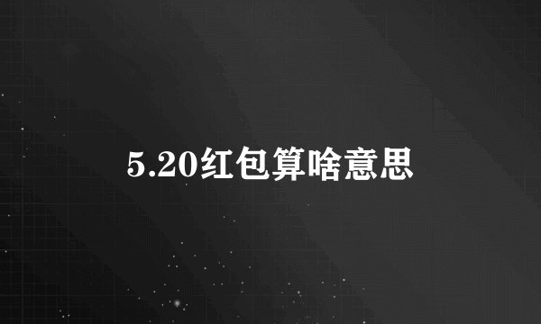 5.20红包算啥意思