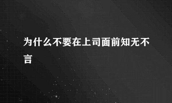 为什么不要在上司面前知无不言