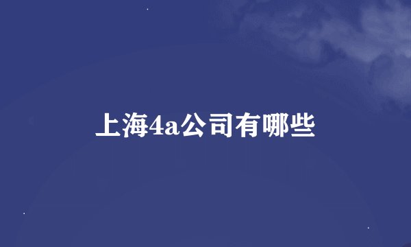 上海4a公司有哪些