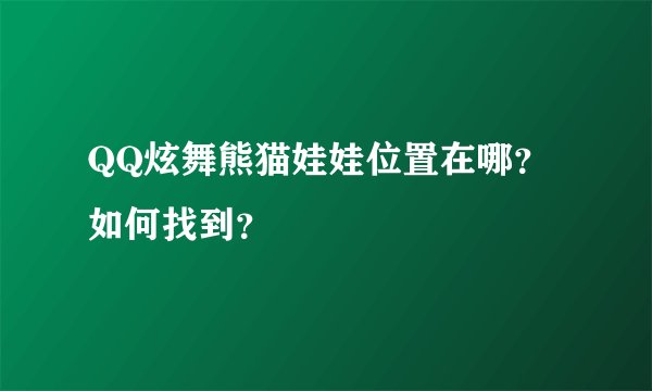 QQ炫舞熊猫娃娃位置在哪？如何找到？