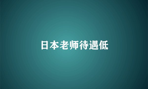 日本老师待遇低