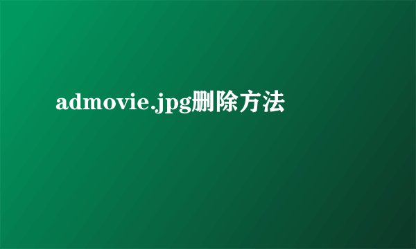 admovie.jpg删除方法