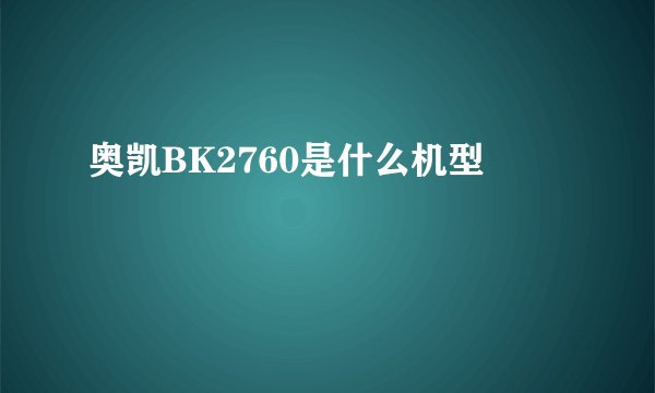 奥凯BK2760是什么机型