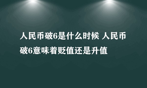 人民币破6是什么时候 人民币破6意味着贬值还是升值