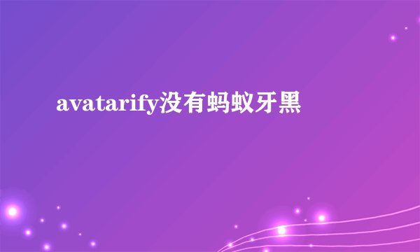 avatarify没有蚂蚁牙黑