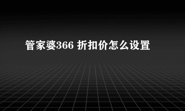 管家婆366 折扣价怎么设置