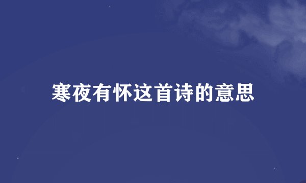 寒夜有怀这首诗的意思