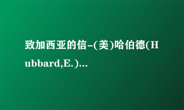 致加西亚的信-(美)哈伯德(Hubbard,E.).epub最新章节/全集txt免费下载