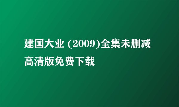 建国大业 (2009)全集未删减高清版免费下载