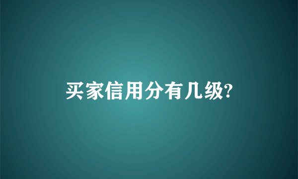 买家信用分有几级?
