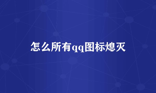 怎么所有qq图标熄灭