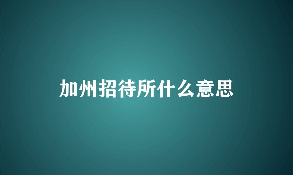加州招待所什么意思