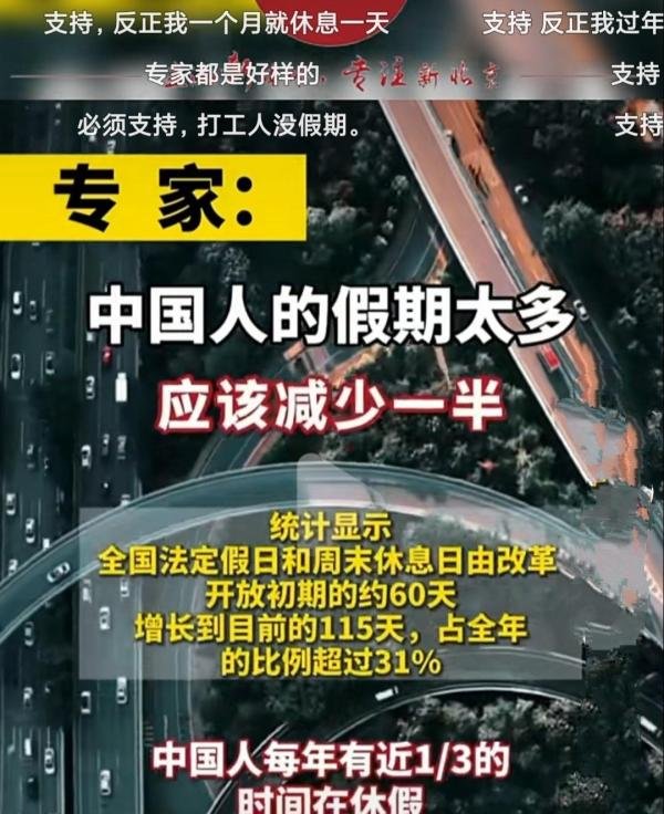 专家称调休初衷是好的，有收入才有消费鼓励大家多努力奋斗