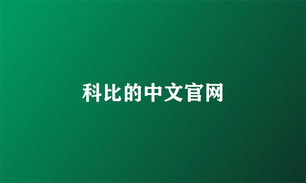 科比的中文官网