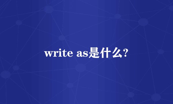 write as是什么?