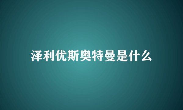 泽利优斯奥特曼是什么