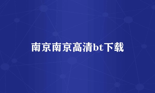 南京南京高清bt下载