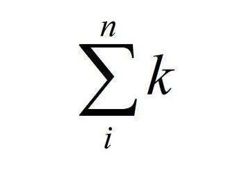 ∑是什么意思？