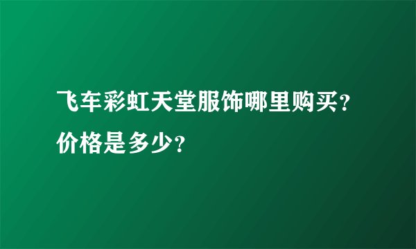 飞车彩虹天堂服饰哪里购买？价格是多少？