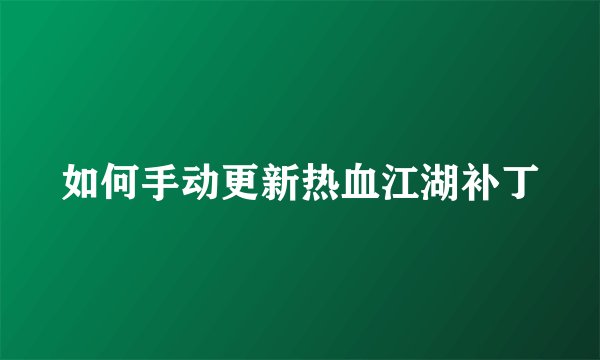 如何手动更新热血江湖补丁