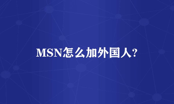MSN怎么加外国人?