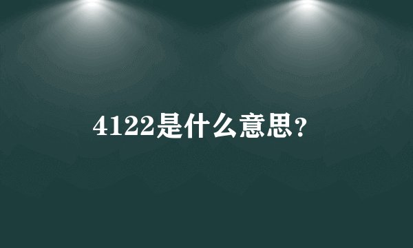 4122是什么意思？