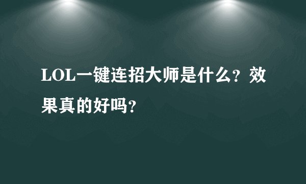 LOL一键连招大师是什么？效果真的好吗？