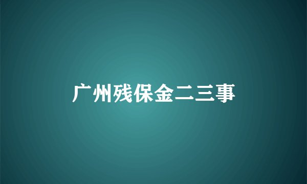 广州残保金二三事