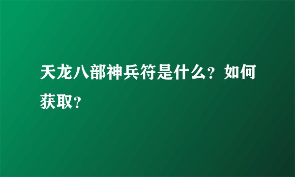 天龙八部神兵符是什么？如何获取？