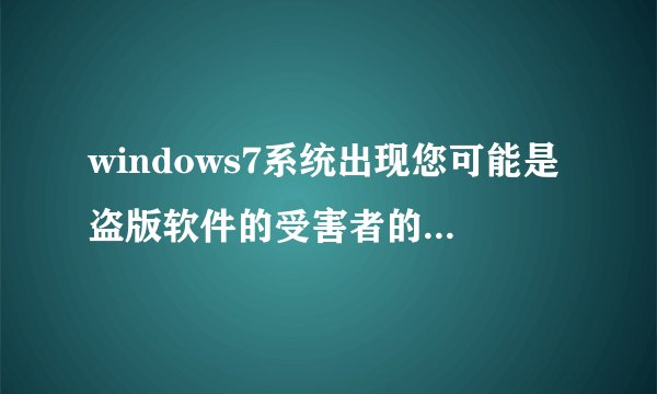 windows7系统出现您可能是盗版软件的受害者的解决办法