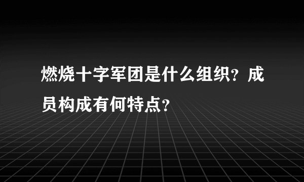 燃烧十字军团是什么组织？成员构成有何特点？