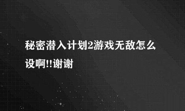 秘密潜入计划2游戏无敌怎么设啊!!谢谢