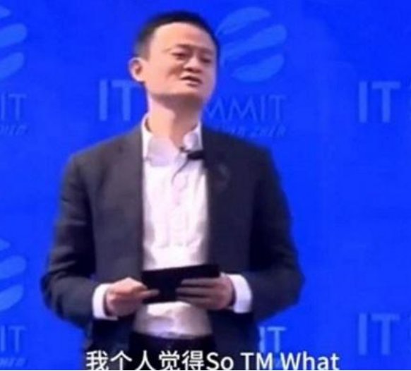 马云说的“so TM what”是什么意思？