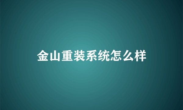金山重装系统怎么样