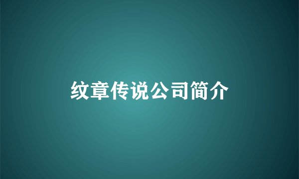 纹章传说公司简介