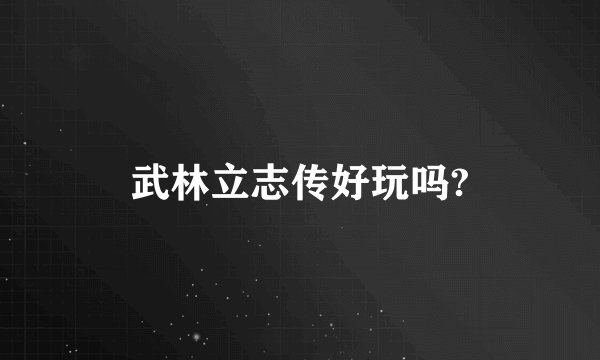 武林立志传好玩吗?