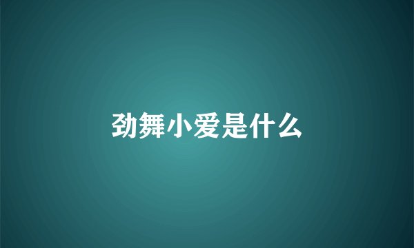 劲舞小爱是什么