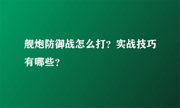 舰炮防御战怎么打？实战技巧有哪些？