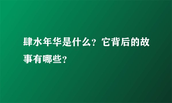 肆水年华是什么？它背后的故事有哪些？