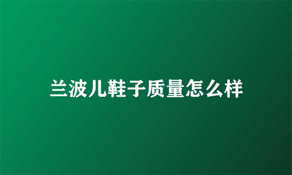 兰波儿鞋子质量怎么样