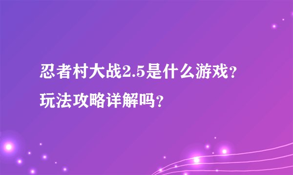 忍者村大战2.5是什么游戏？玩法攻略详解吗？