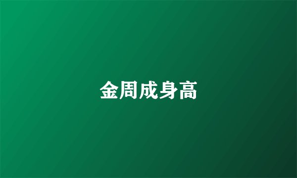 金周成身高