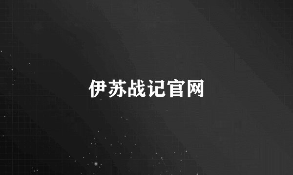 伊苏战记官网