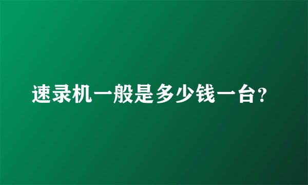 速录机一般是多少钱一台？