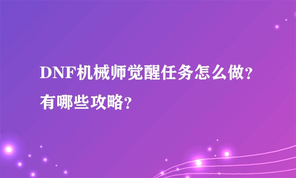 DNF机械师觉醒任务怎么做？有哪些攻略？