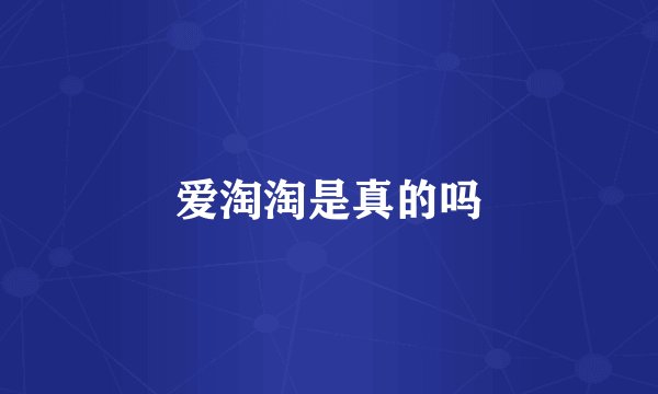 爱淘淘是真的吗