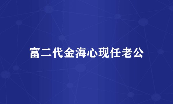 富二代金海心现任老公